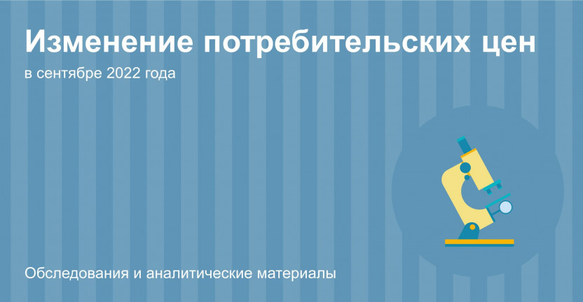 Об изменении потребительских цен на товары и услуги в Костромской области